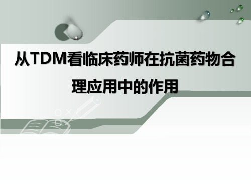 从TDM看临床药师对抗生素应用的管理经验