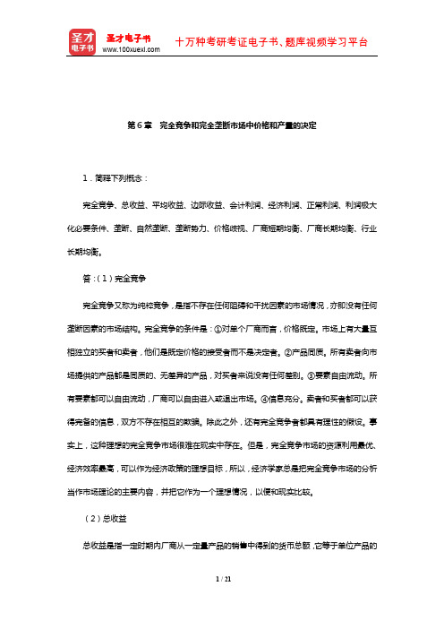 尹伯成《西方经济学简明教程》课后习题详解(完全竞争和完全垄断市场中价格和产量的决定)