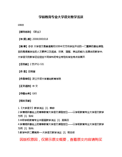 学前教育专业大学语文教学浅谈