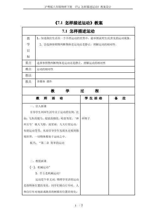 沪粤版八年级物理下册 《7.1 怎样描述运动》教案设计