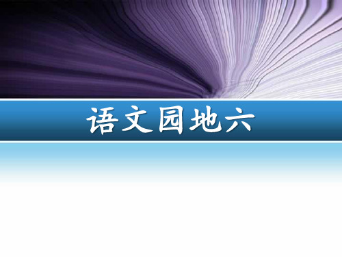 《语文园地六》教学课件-三年级下册语文PPT课件