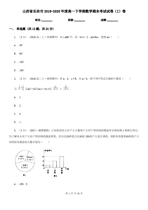 山西省长治市2019-2020年度高一下学期数学期末考试试卷(I)卷