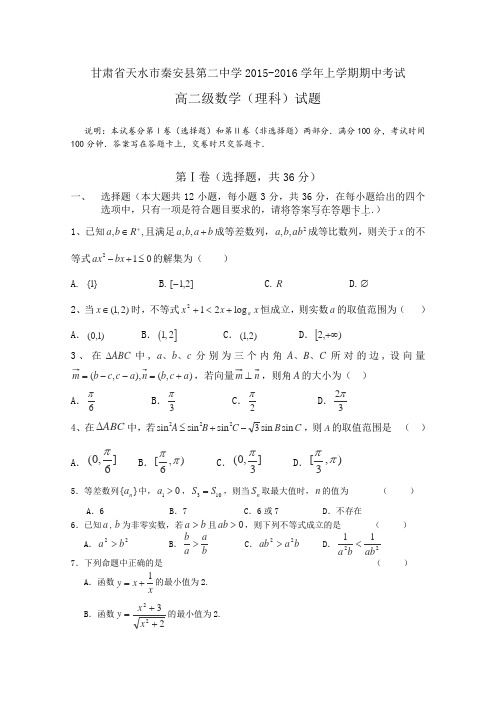 甘肃省天水市秦安县第二中学2015-2016学年高二上学期期中考试数学(理)试卷Word版含答案