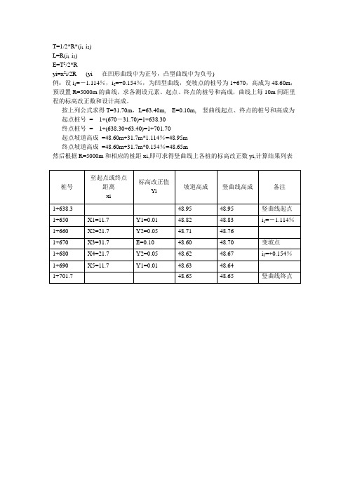 竖曲线计算公式