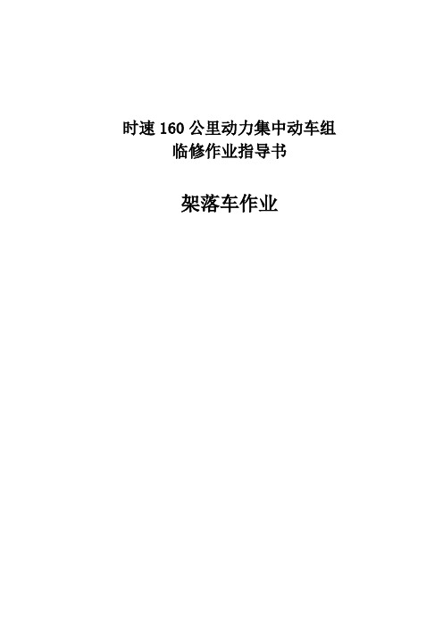 时速160公里动力集中动车组临修作业指导书—架落车作业