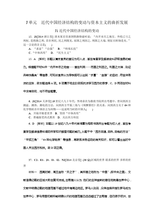 2014高考真题+模拟新题 历史分类汇编：J单元  近代中国经济结构的变动与资本主义的曲折发展 纯word版解析