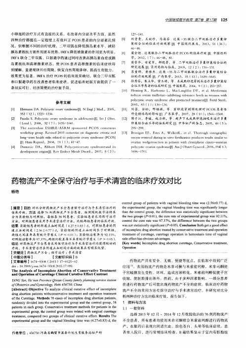 药物流产不全保守治疗与手术清宫的临床疗效对比