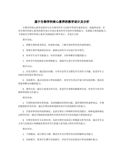 基于生物学科核心素养的教学设计及分析