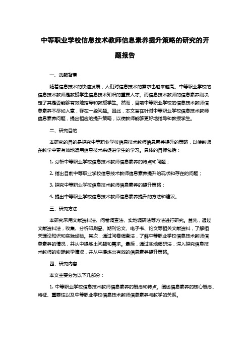 中等职业学校信息技术教师信息素养提升策略的研究的开题报告