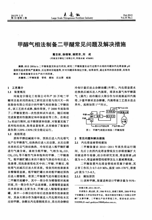 甲醇气相法制备二甲醚常见问题及解决措施