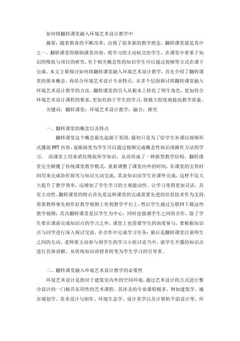 如何将翻转课堂融入艺术设计教学中