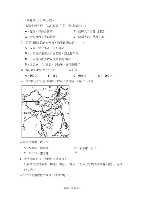 (完整版)地理人教版八年级上第一章测试题