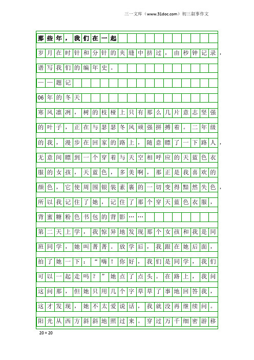 初三叙事作文：那些年,我们在一起