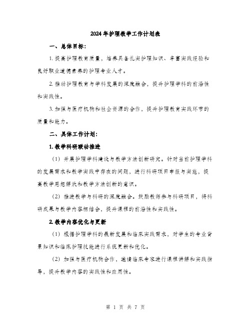 2024年护理教学工作计划表(二篇)