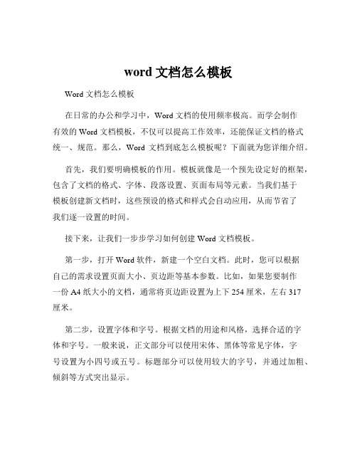 word文档怎么模板