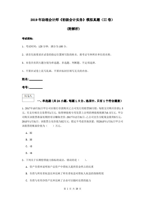 2019年助理会计师《初级会计实务》模拟真题(II卷) (附解析)