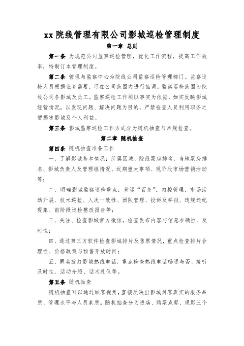 影院院线管理有限公司影城巡检管理制度