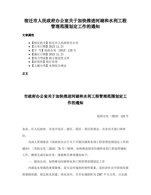 宿迁市人民政府办公室关于加快推进河湖和水利工程管理范围划定工作的通知