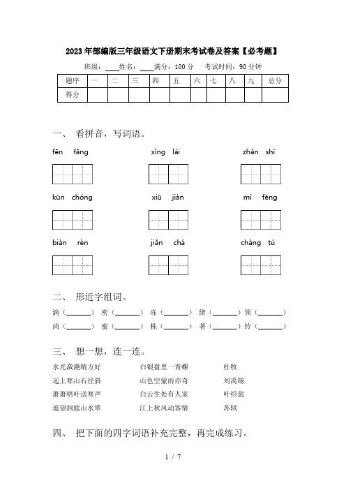 2023年部编版三年级语文下册期末考试卷及答案【必考题】