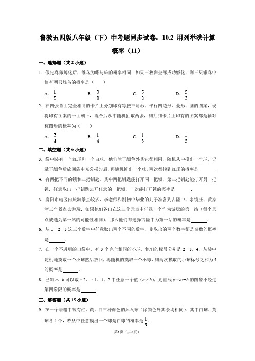 鲁教五四版八年级(下) 中考题同步试卷：10.2 用列举法计算概率(11)