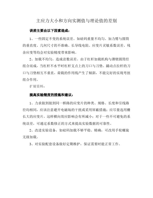 主应力大小和方向实测值与理论值的差别