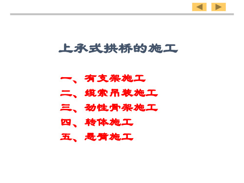 拱桥施工方法全(图文精选)