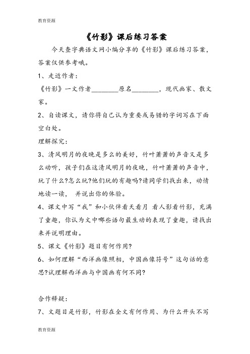 【教育资料】《竹影》课后练习答案学习精品