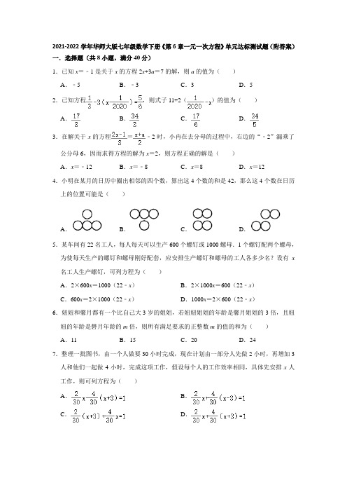 2021-2022学年华师大版七年级数学下册《第6章一元一次方程》单元达标测试题(附答案)