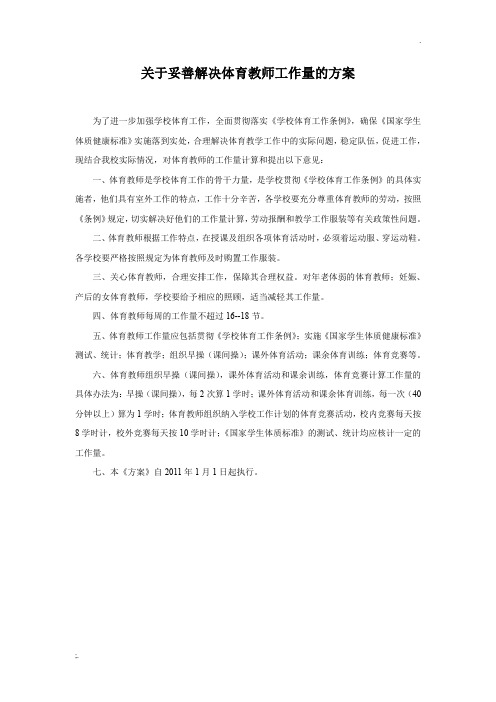 体育教师工作量计算方案