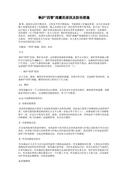 锅炉“四管”泄露的原因及防治措施