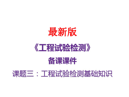 《工程试验检测》最新备课课件:项目2.2工程试验检测基础知识