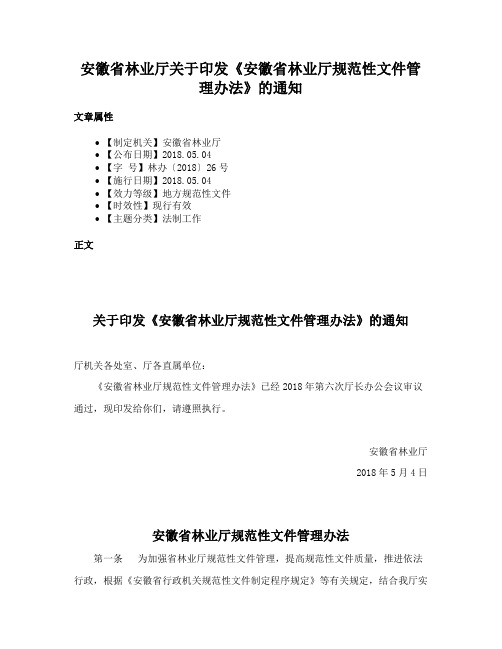 安徽省林业厅关于印发《安徽省林业厅规范性文件管理办法》的通知