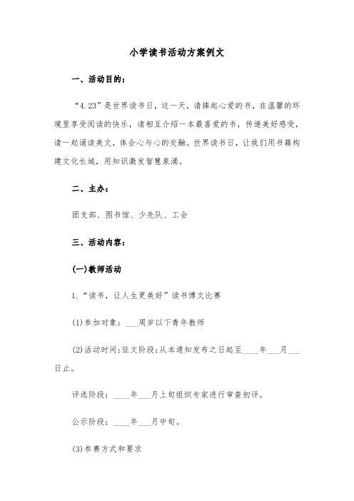 小学读书活动方案例文(2篇)