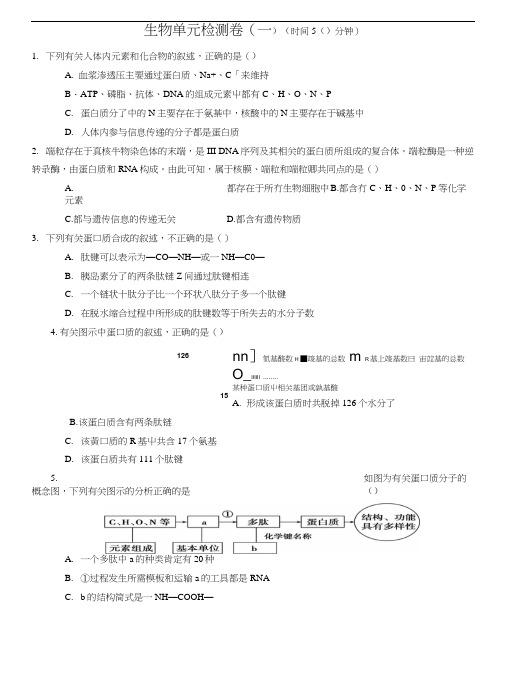 第一章组成细胞的分子单元测试(人教版必修1).docx