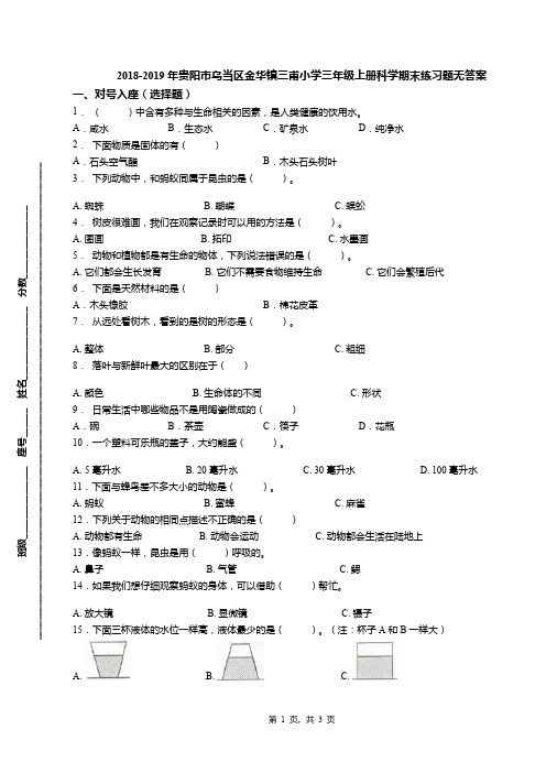 2018-2019年贵阳市乌当区金华镇三甫小学三年级上册科学期末练习题无答案