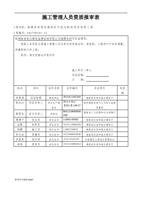 施工管理人员资质报审表