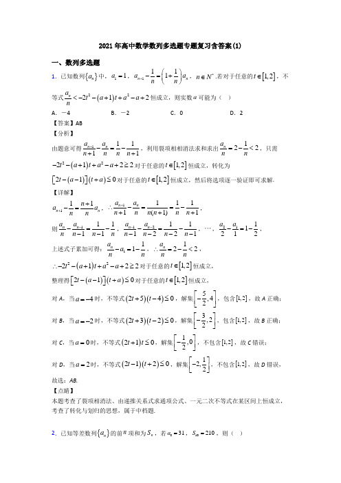 2021年高中数学数列多选题专题复习含答案(1)