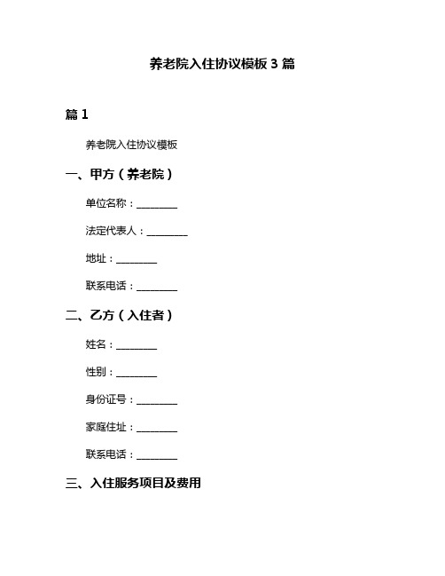 养老院入住协议模板3篇