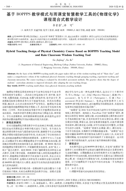 基于BOPPPS教学模式与雨课堂智慧教学工具的《物理化学》课程混合式教学设计