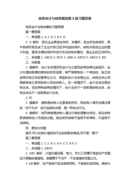 税务会计与税务筹划第3版习题答案