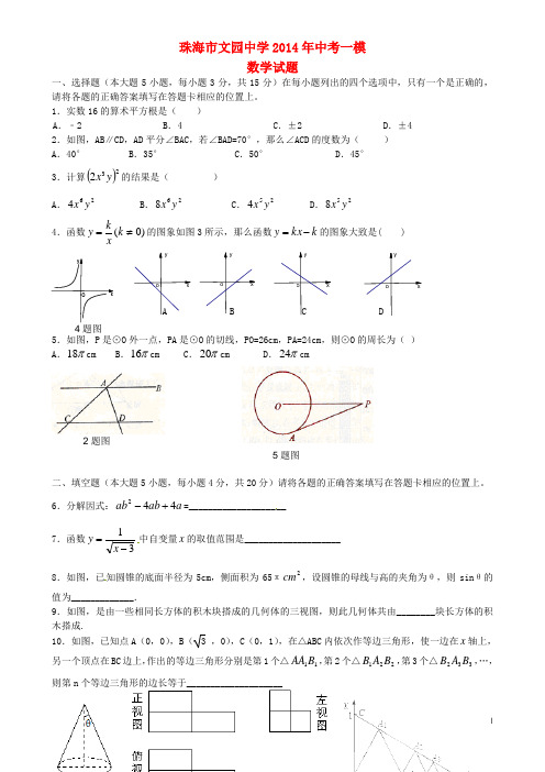 广东省珠海市文园中学2014届中考数学一模试题(无答案)