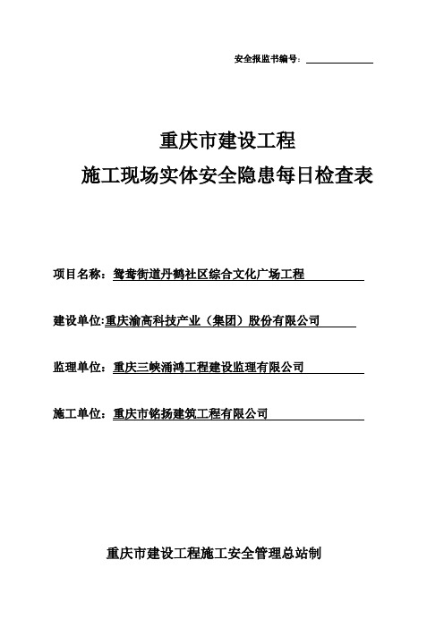 建设工程(每日)安全检查表【模板范本】