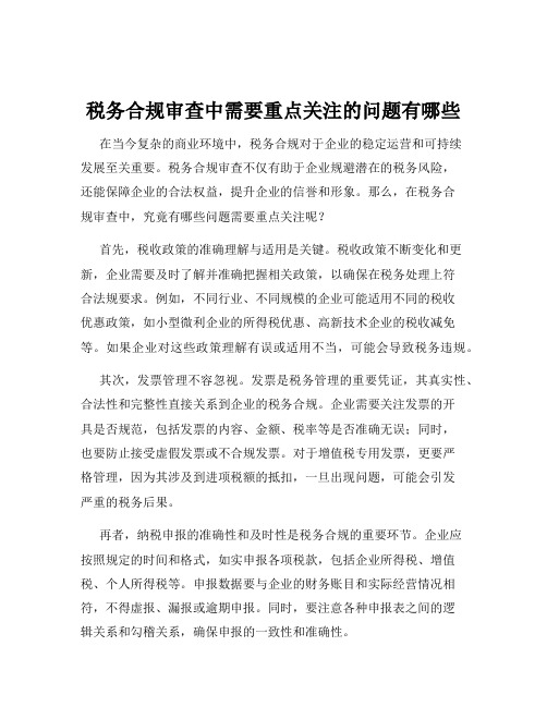 税务合规审查中需要重点关注的问题有哪些