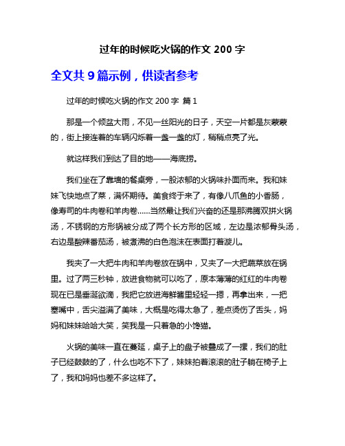 过年的时候吃火锅的作文200字