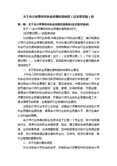 关于会计师事务所执业质量检查制度（征求意见稿）的