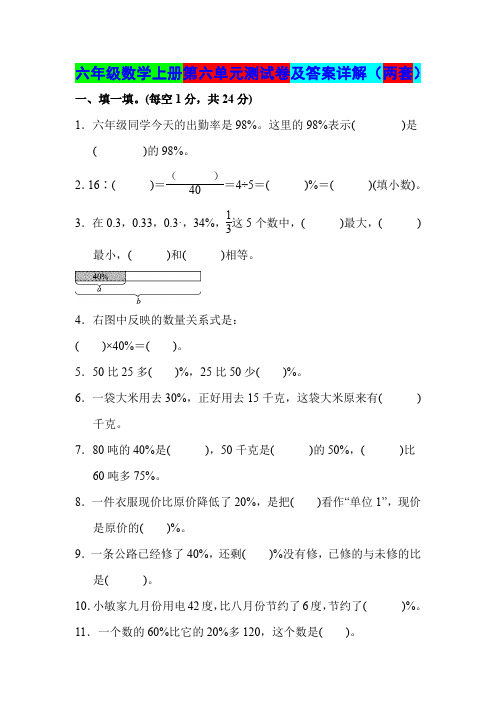 六年级数学上册第六单元测试卷及答案详解(两套)