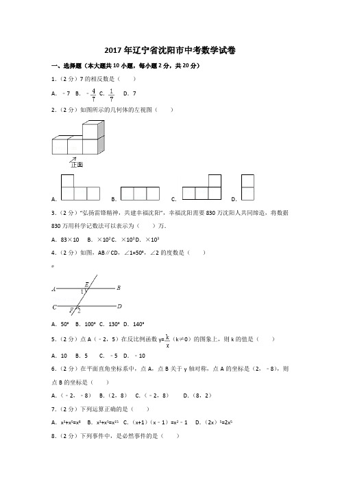 辽宁省沈阳市中考数学试卷及解析