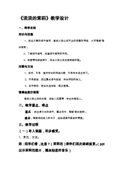 五年级《淡淡的茉莉》