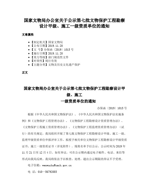 国家文物局办公室关于公示第七批文物保护工程勘察设计甲级、施工一级资质单位的通知