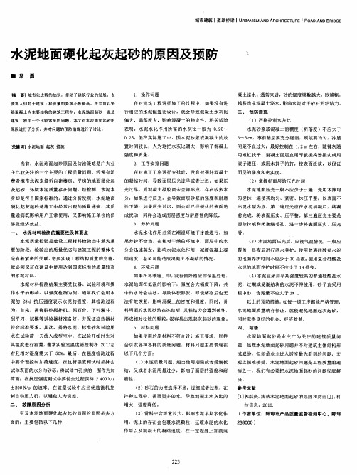 水泥地面硬化起灰起砂的原因及预防